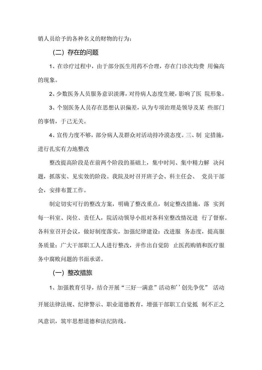 2024年医院全面开展纠正医药购销领域和医疗服务中不正之风专项治理工作情况报告4份参考文.docx_第3页