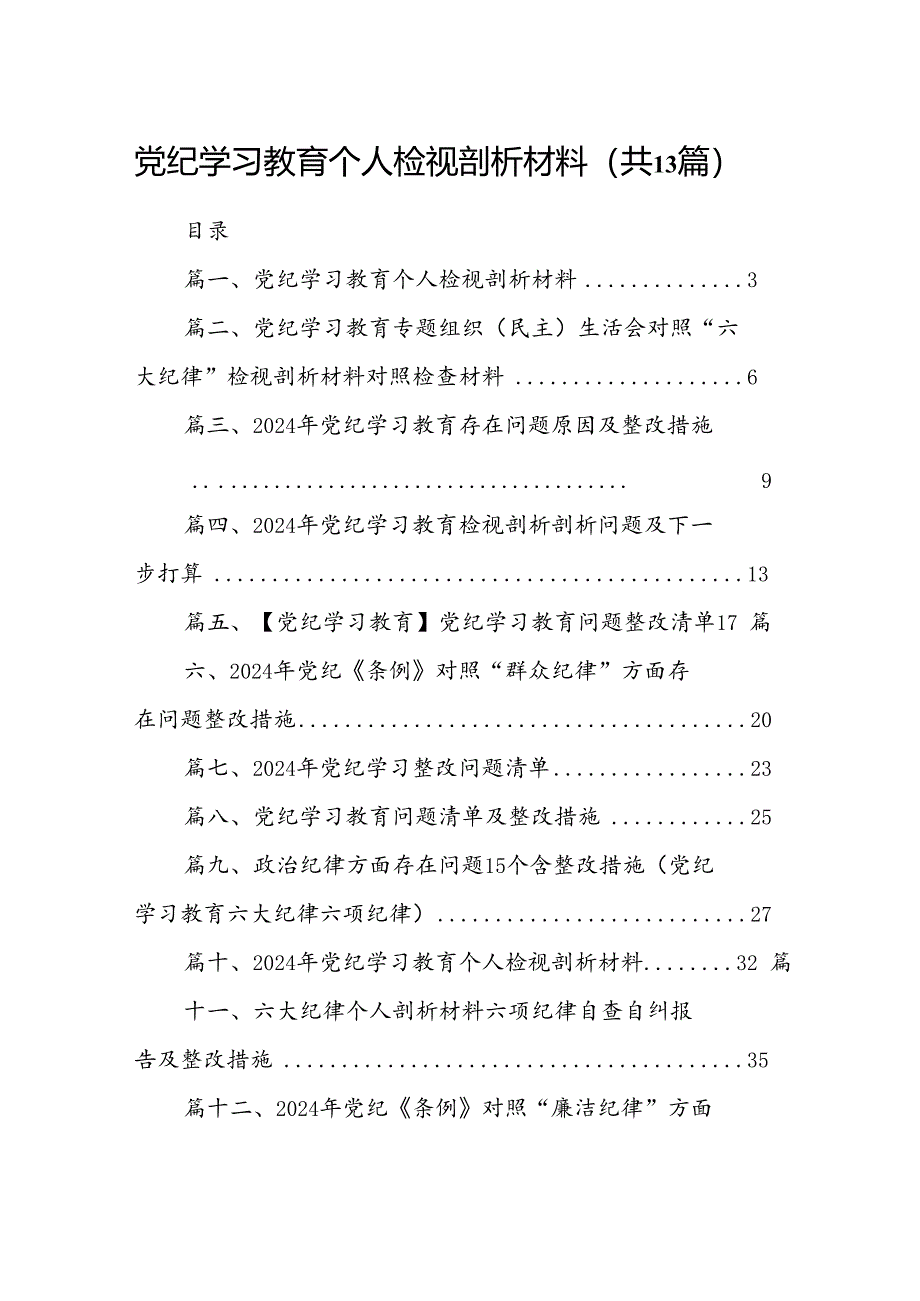 党纪学习教育个人检视剖析材料13篇供参考.docx_第1页