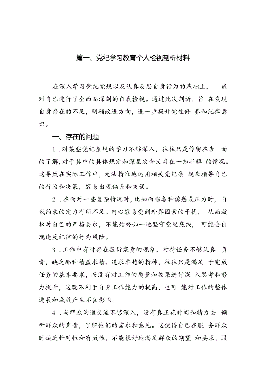 党纪学习教育个人检视剖析材料13篇供参考.docx_第3页