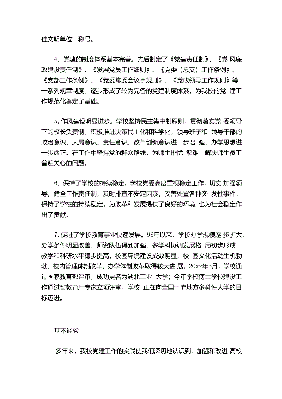 党建工作调研范文2024-2024年度(通用7篇).docx_第3页