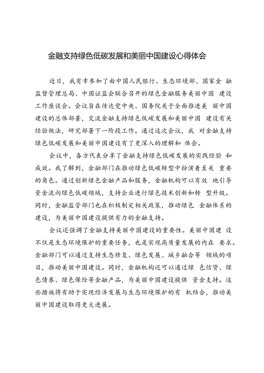 4篇 2024年金融支持绿色低碳发展和美丽中国建设心得体会.docx_第1页