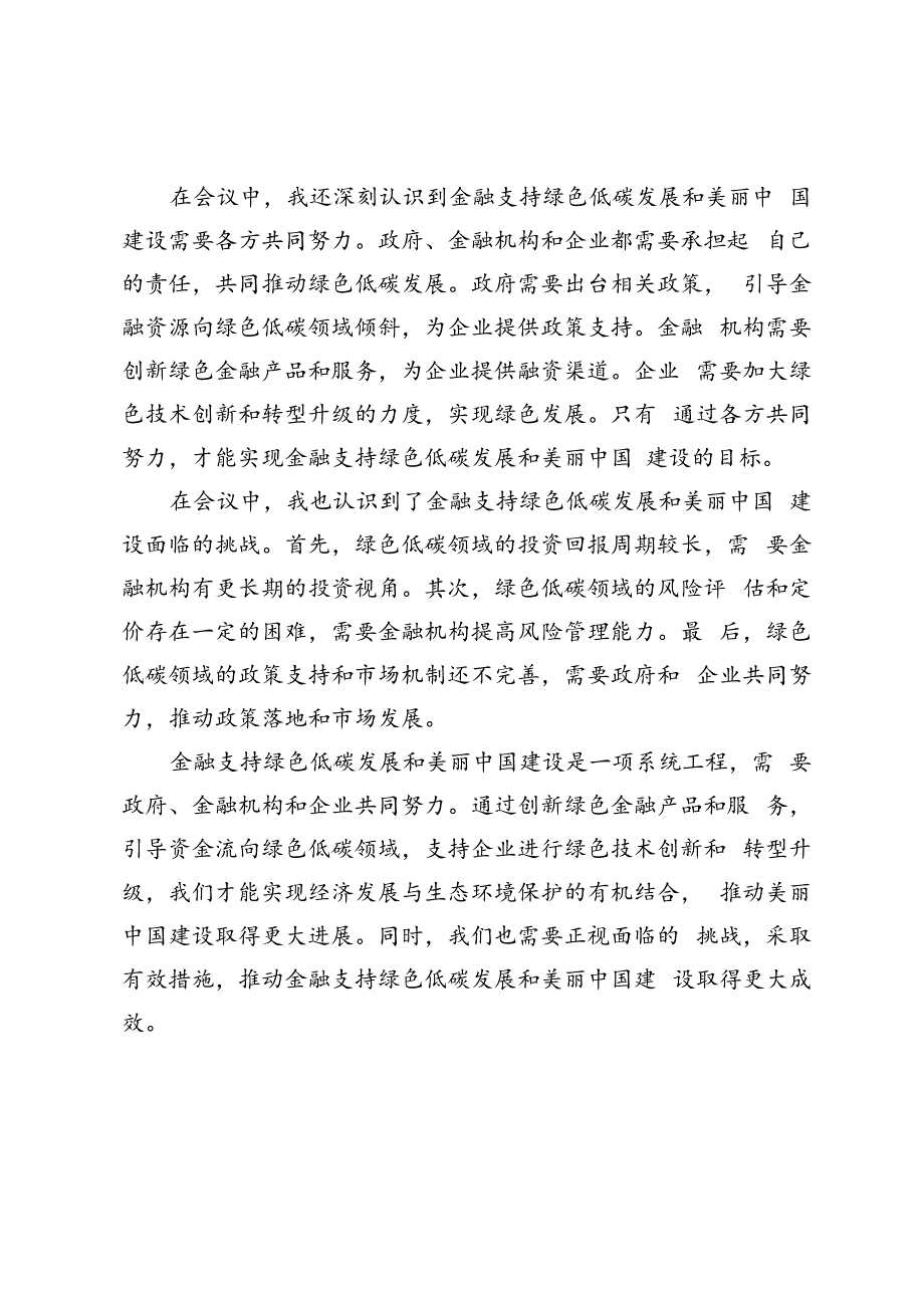 4篇 2024年金融支持绿色低碳发展和美丽中国建设心得体会.docx_第2页