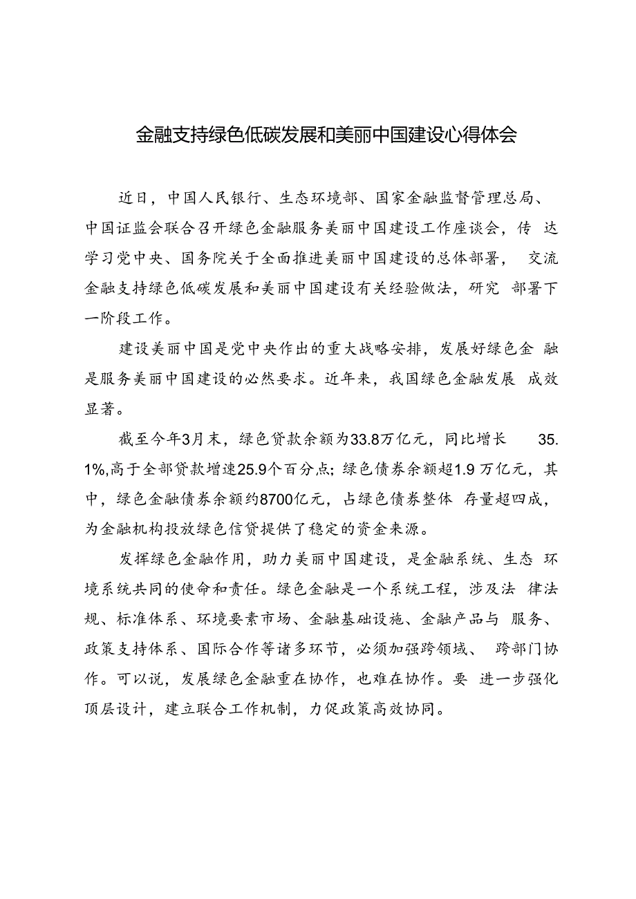 4篇 2024年金融支持绿色低碳发展和美丽中国建设心得体会.docx_第3页