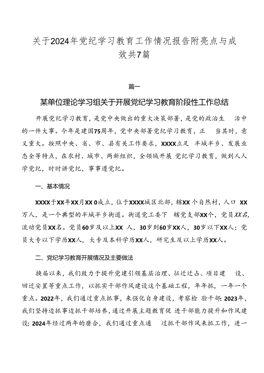 关于2024年党纪学习教育工作情况报告附亮点与成效共7篇.docx_第1页