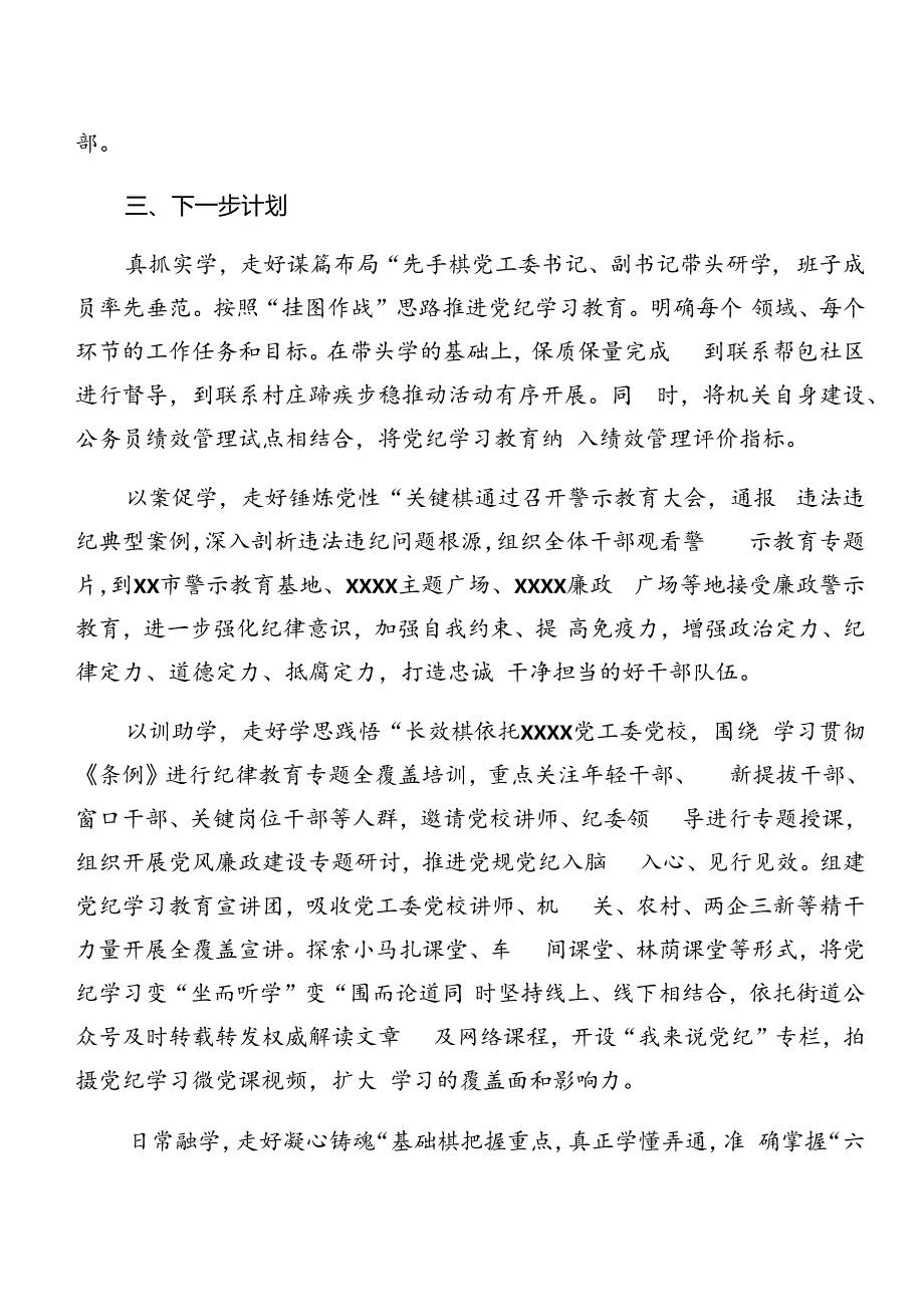 关于2024年党纪学习教育工作情况报告附亮点与成效共7篇.docx_第3页