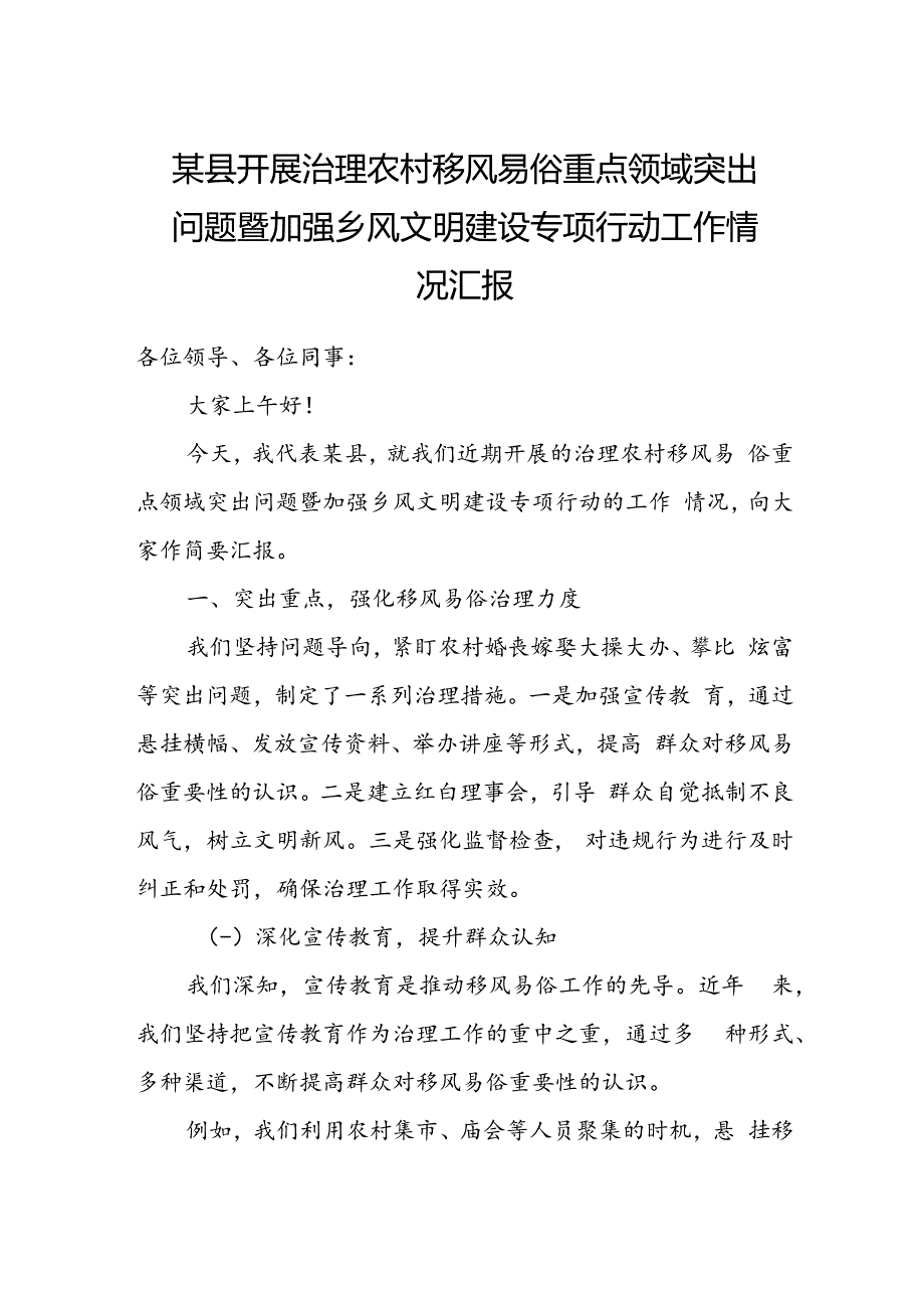 某县开展治理农村移风易俗重点领域突出问题暨加强乡风文明建设专项行动工作情况汇报.docx_第1页