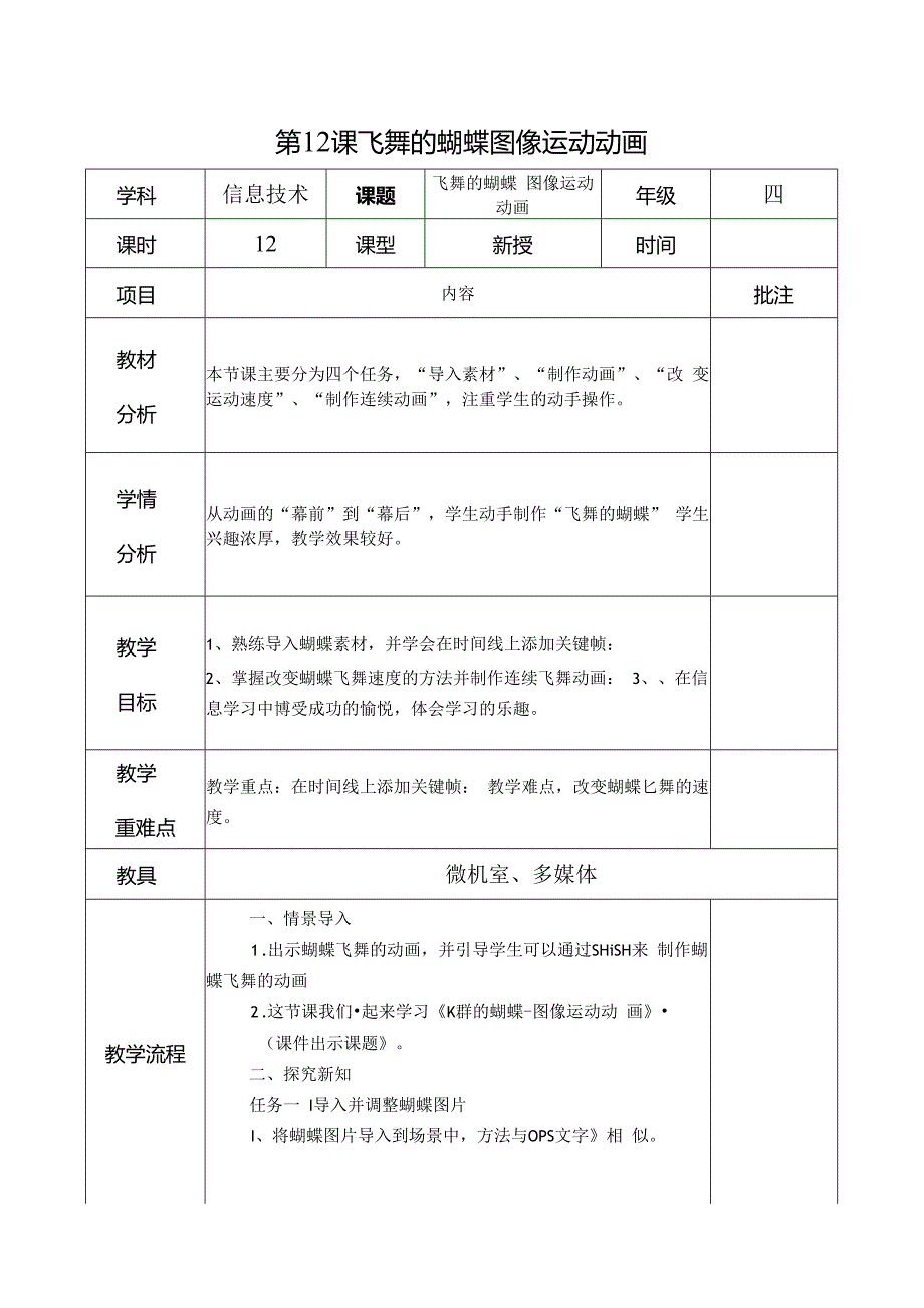 信息技术《飞舞的蝴蝶 图像运动动画 》教案.docx_第1页