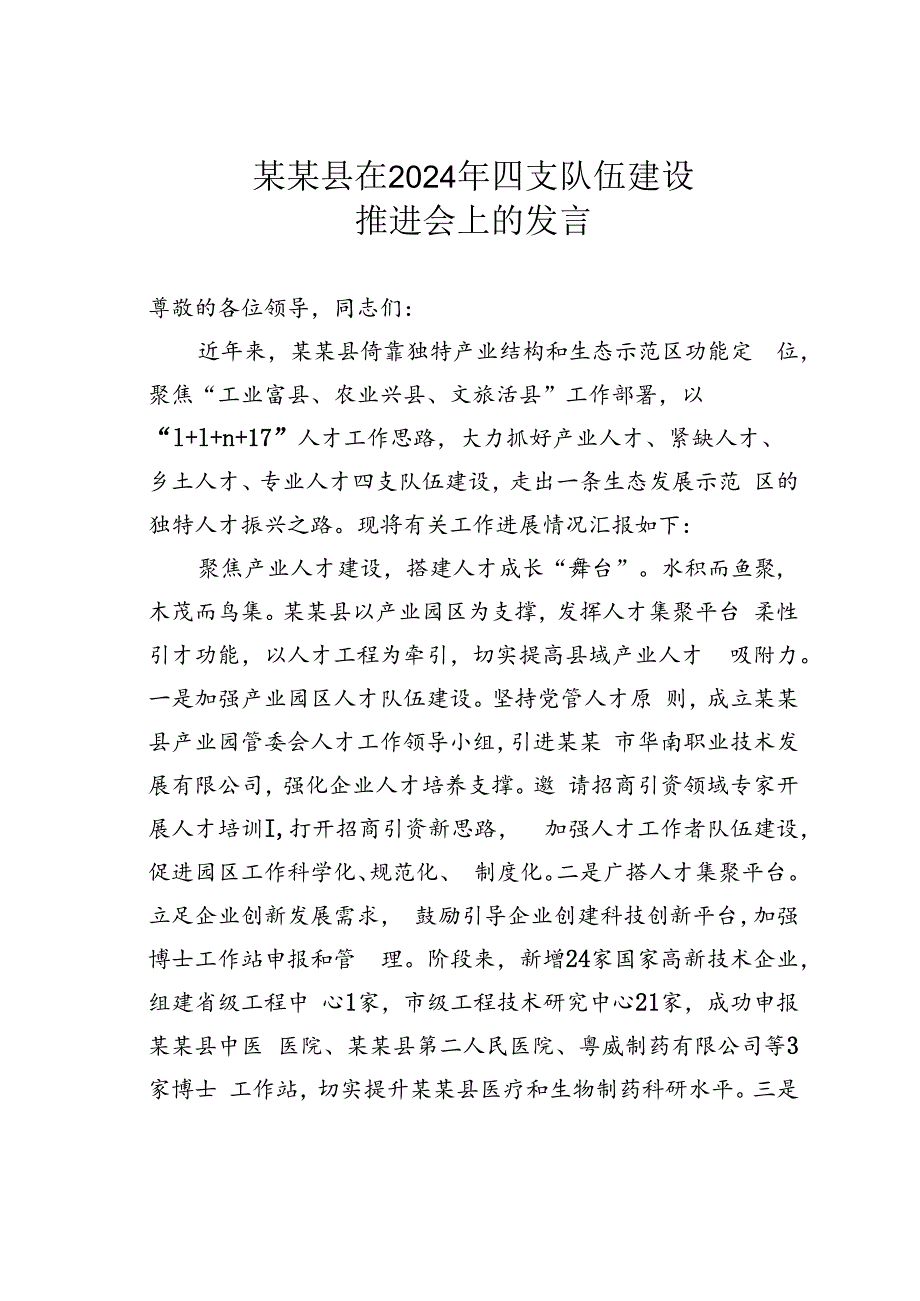 某某县在2024年四支队伍建设推进会上的发言.docx_第1页