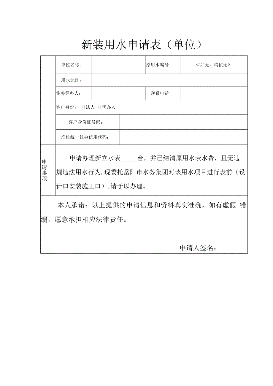 水表初次安装申请表（空白模板）.docx_第1页