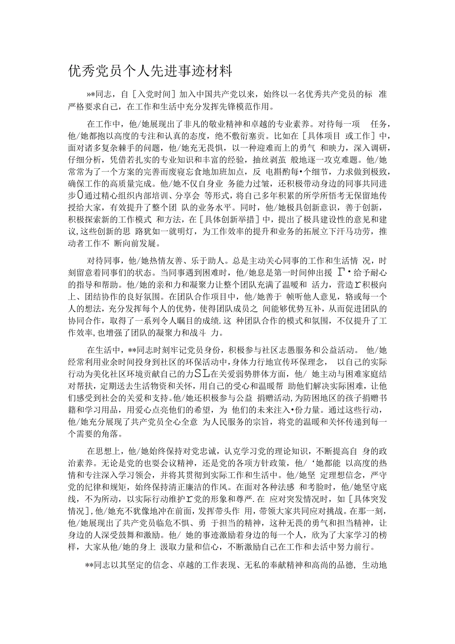 优秀党员个人先进事迹材料.docx_第1页