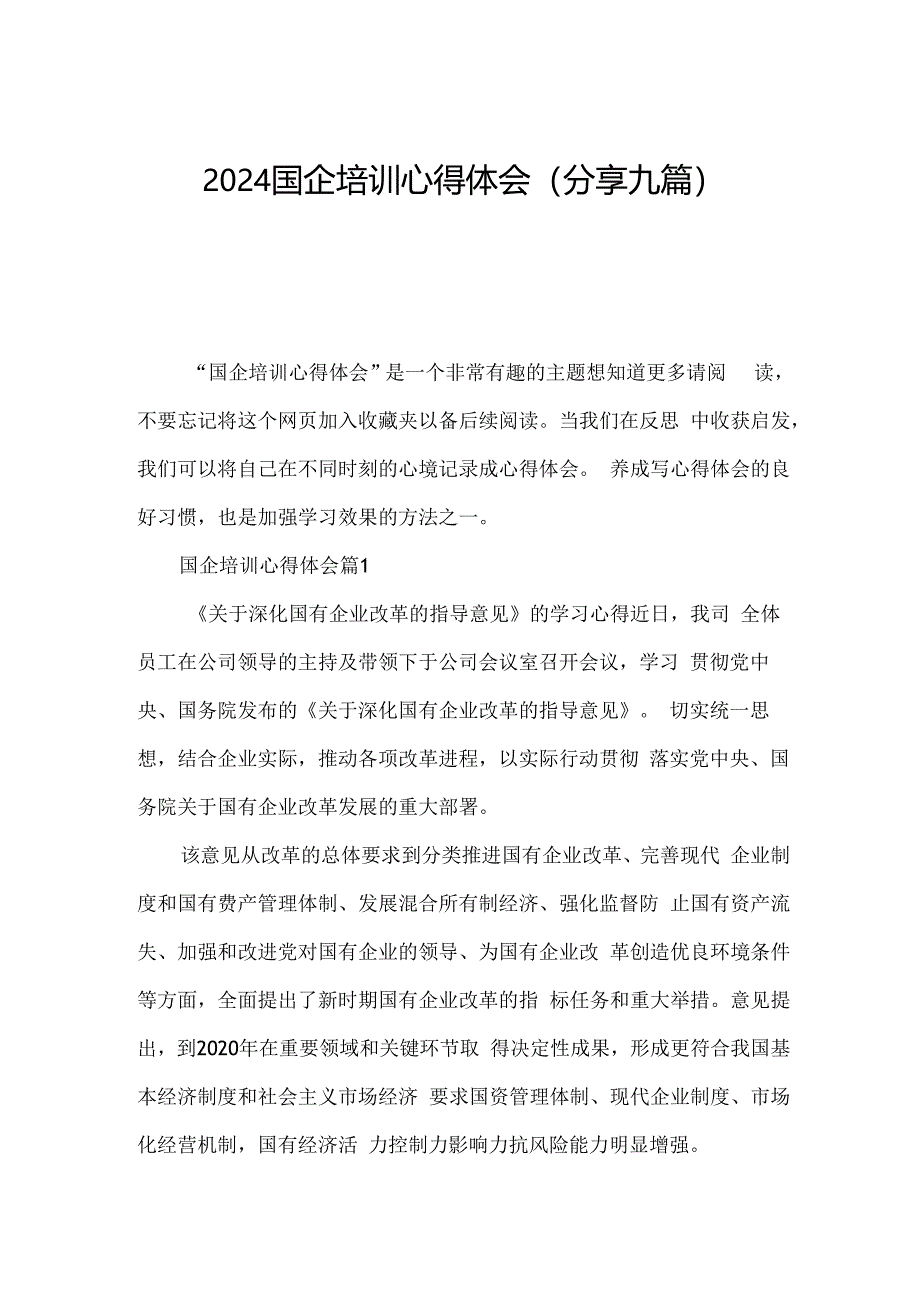 2024国企培训心得体会(分享九篇).docx_第1页