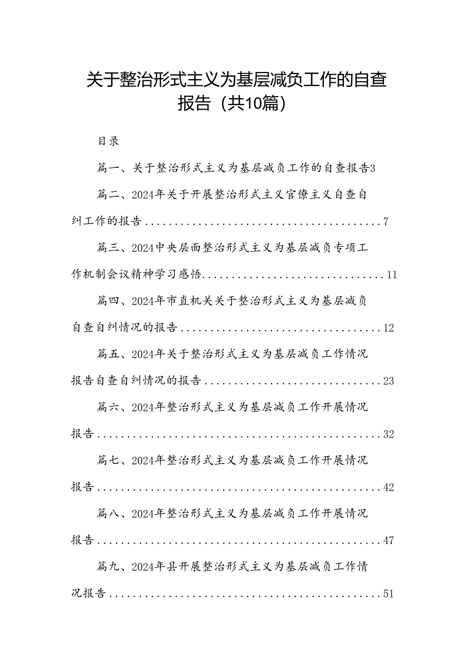 关于整治形式主义为基层减负工作的自查报告10篇供参考.docx_第1页