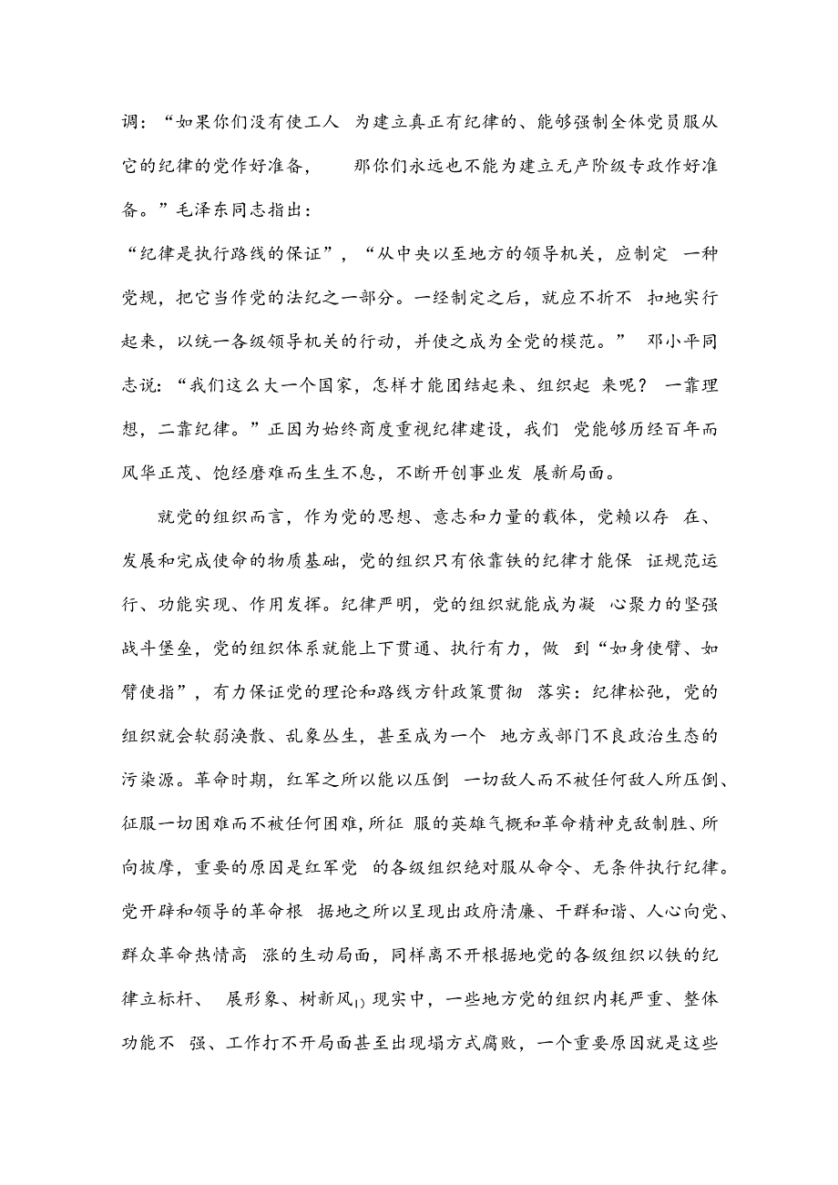 党纪学习教育做学纪知纪明纪守纪的模范党课讲稿.docx_第2页