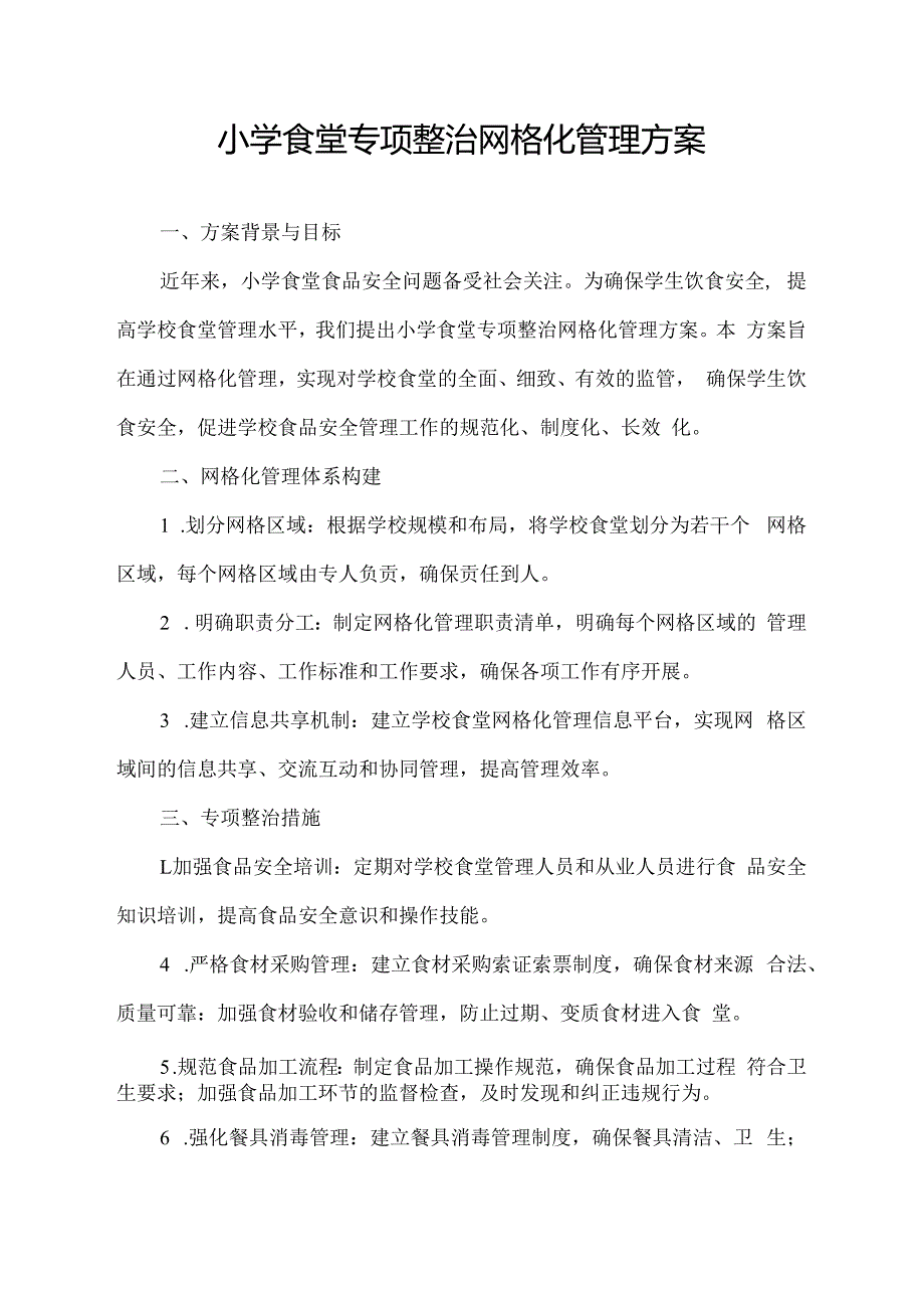 小学食堂专项整治网格化管理方案.docx_第1页