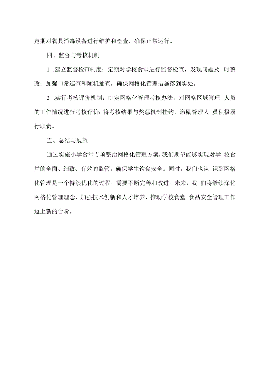 小学食堂专项整治网格化管理方案.docx_第2页