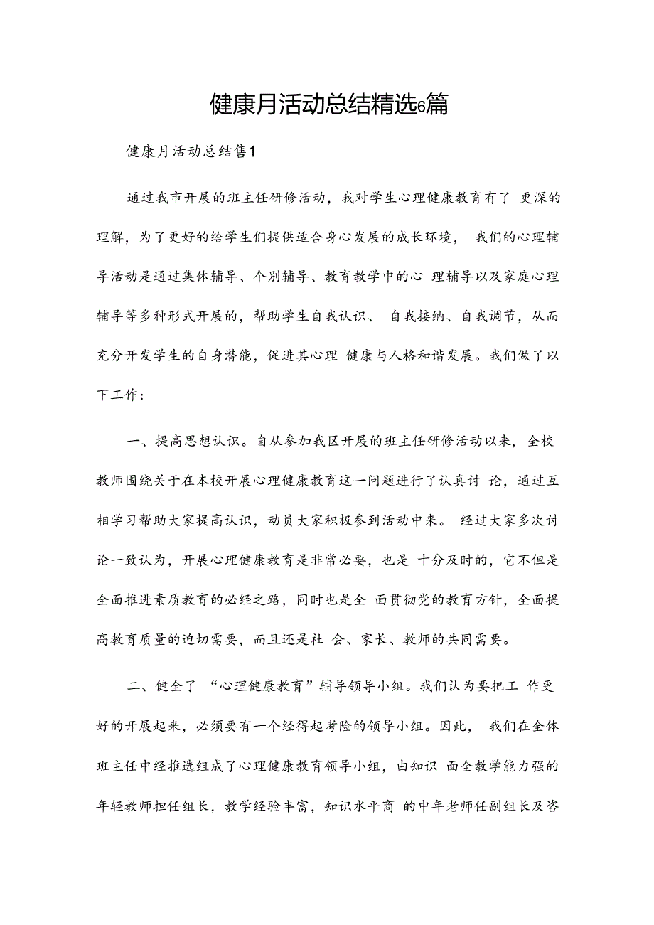 健康月活动总结精选6篇.docx_第1页