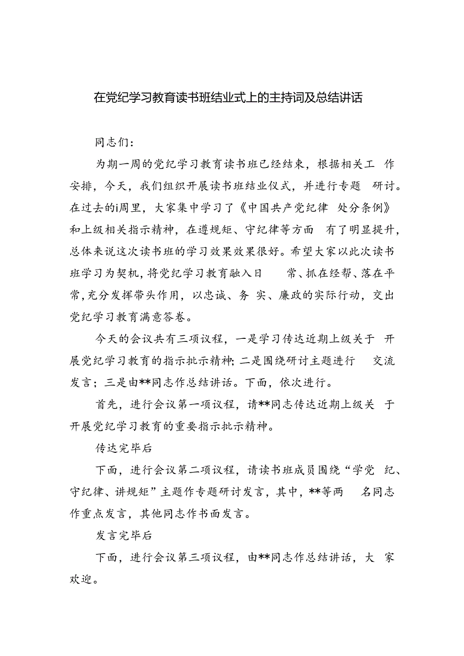 在党纪学习教育读书班结业式上的主持词及总结讲话(精选六篇汇编).docx_第1页