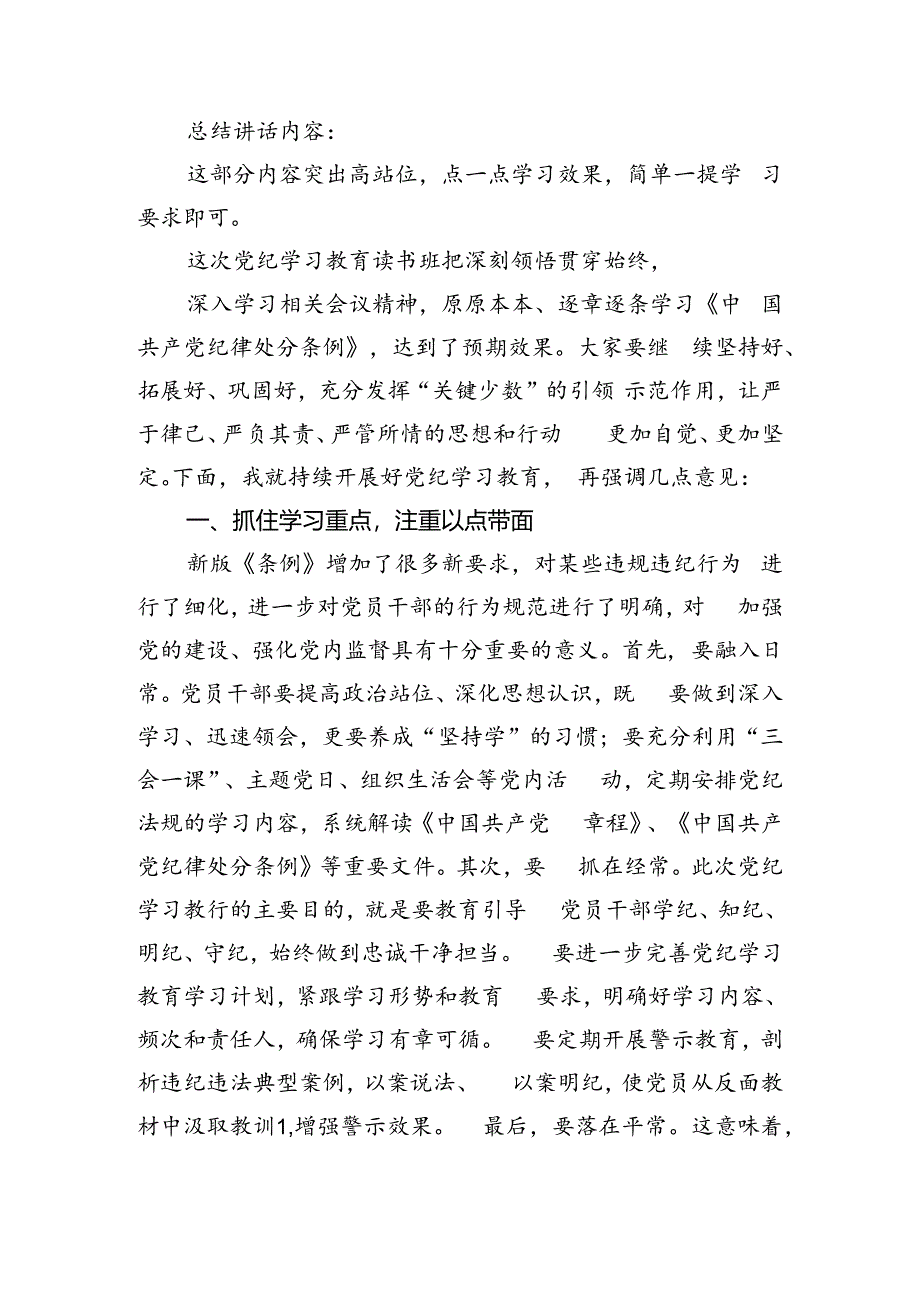 在党纪学习教育读书班结业式上的主持词及总结讲话(精选六篇汇编).docx_第2页