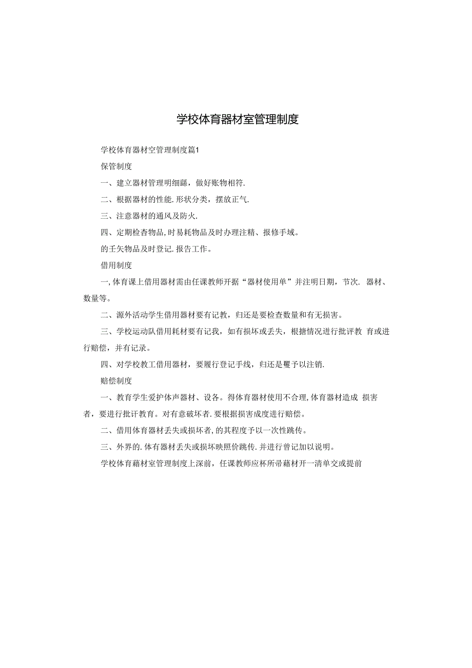 学校体育器材室管理制度.docx_第1页