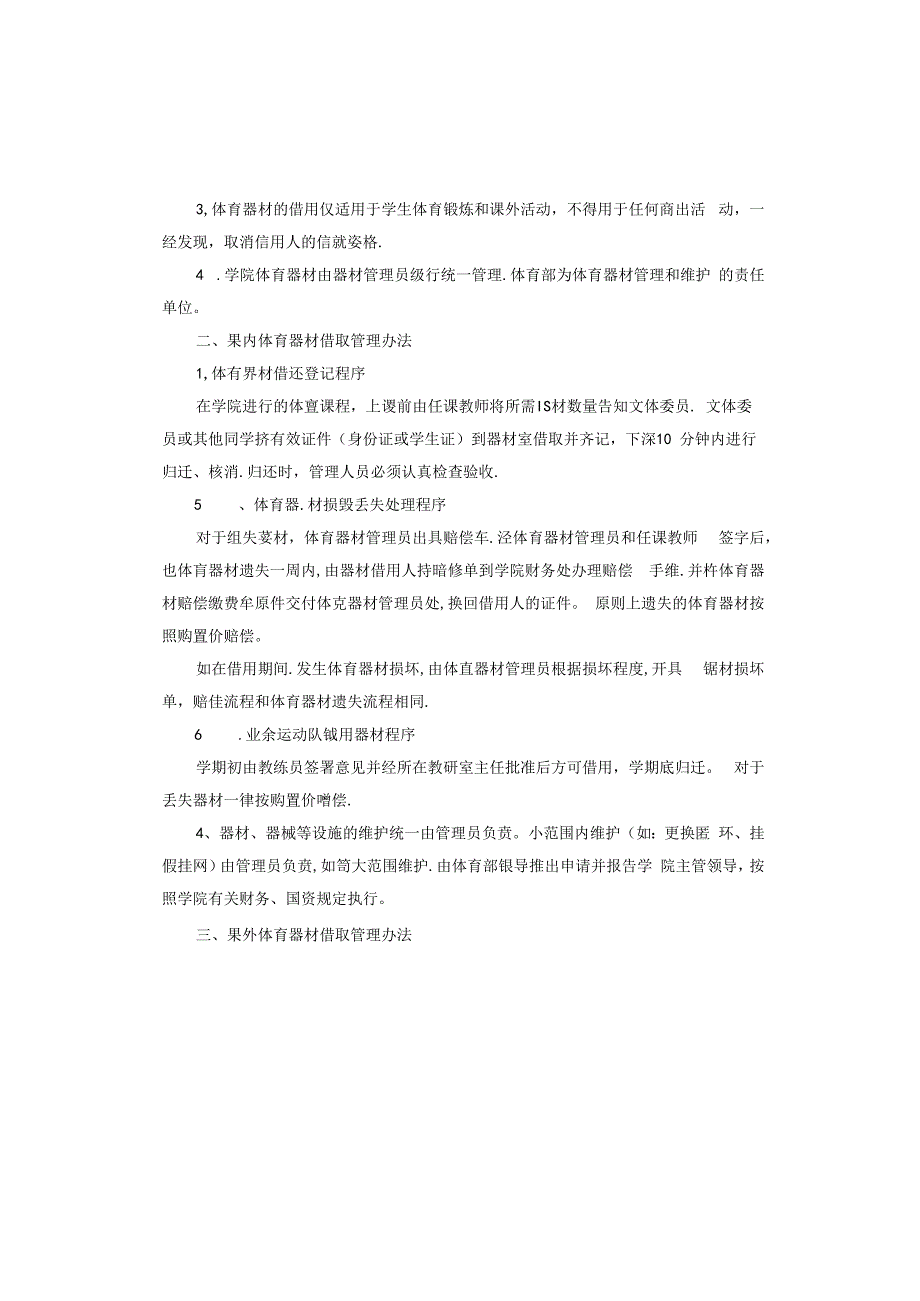 学校体育器材室管理制度.docx_第3页