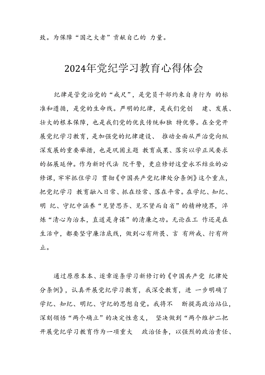 开展2024年《党纪学习教育》心得体会 （10份）.docx_第3页