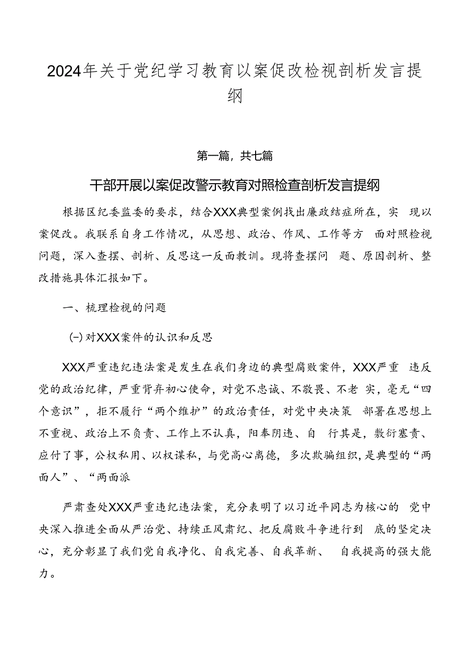 2024年关于党纪学习教育以案促改检视剖析发言提纲.docx_第1页