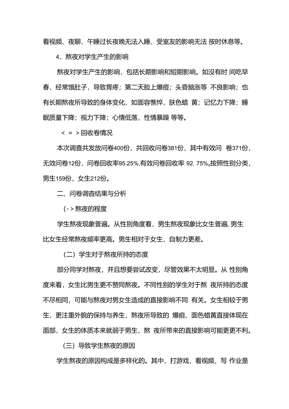 对大学生熬夜情况的调查报告5篇.docx_第2页