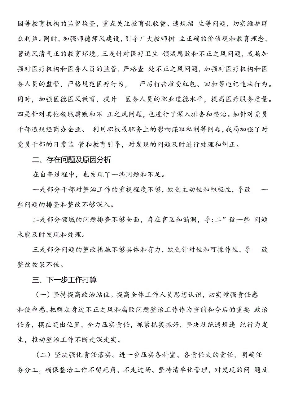 关于群众身边不正之风和腐败问题整治工作自查情况的报告.docx_第2页