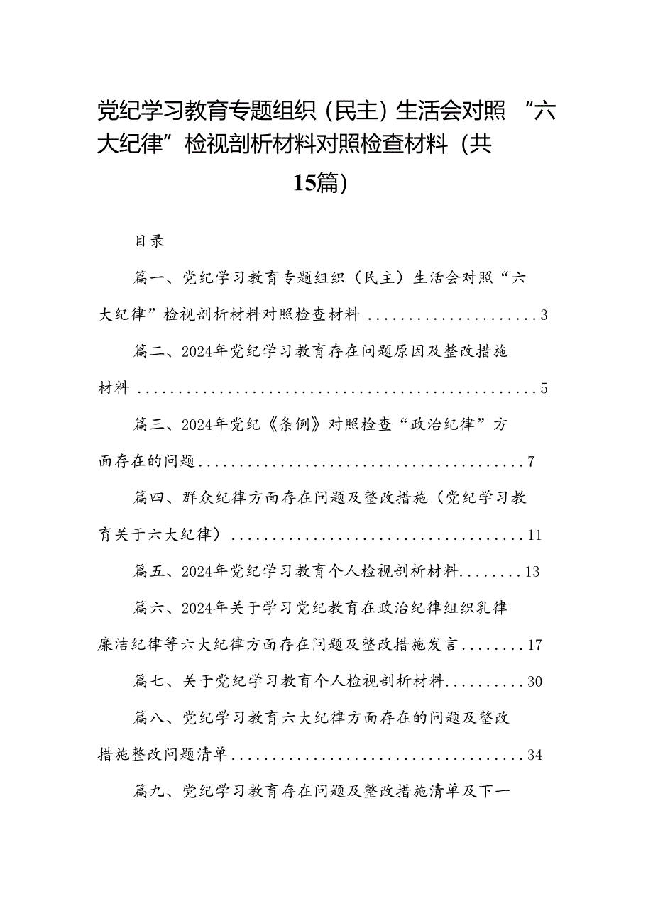 党纪学习教育专题组织（民主）生活会对照“六大纪律”检视剖析材料对照检查材料（合计15份）.docx_第1页