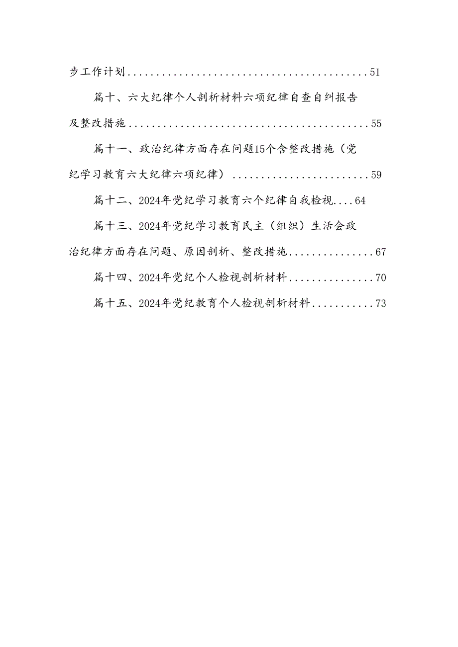 党纪学习教育专题组织（民主）生活会对照“六大纪律”检视剖析材料对照检查材料（合计15份）.docx_第2页