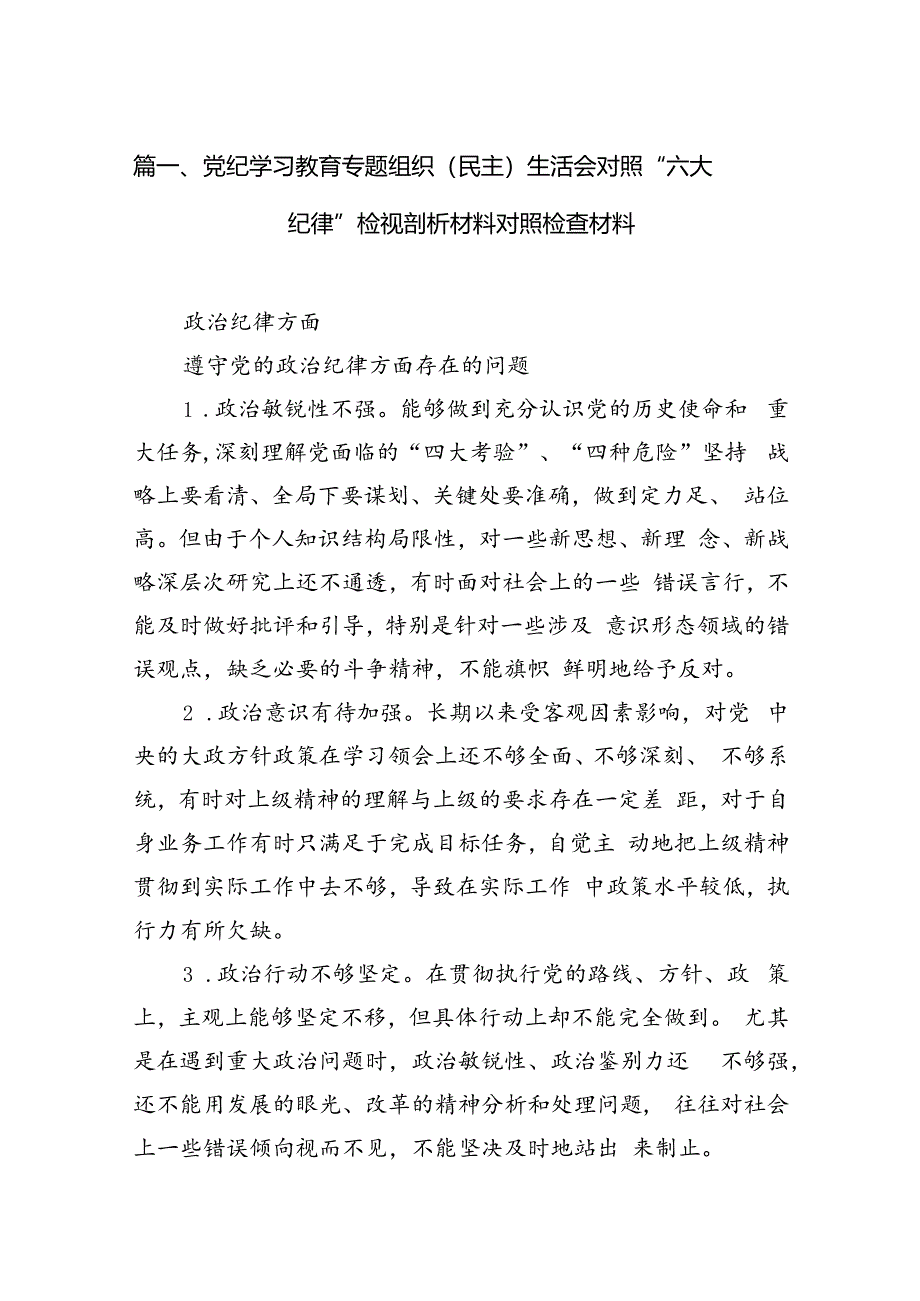 党纪学习教育专题组织（民主）生活会对照“六大纪律”检视剖析材料对照检查材料（合计15份）.docx_第3页