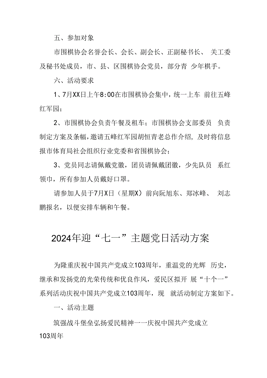 2024年开展迎七一主题党日活动实施方案.docx_第2页