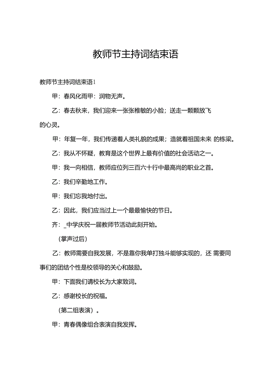 教师节主持词结束语.docx_第1页