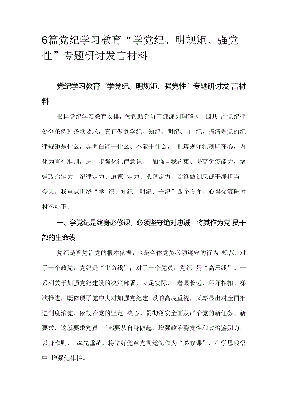 6篇党纪学习教育“学党纪、明规矩、强党性”专题研讨发言材料.docx_第1页