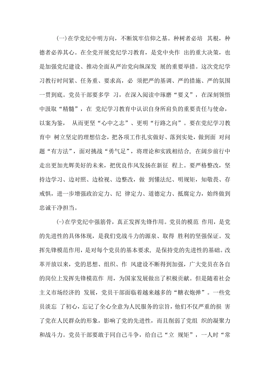 6篇党纪学习教育“学党纪、明规矩、强党性”专题研讨发言材料.docx_第2页