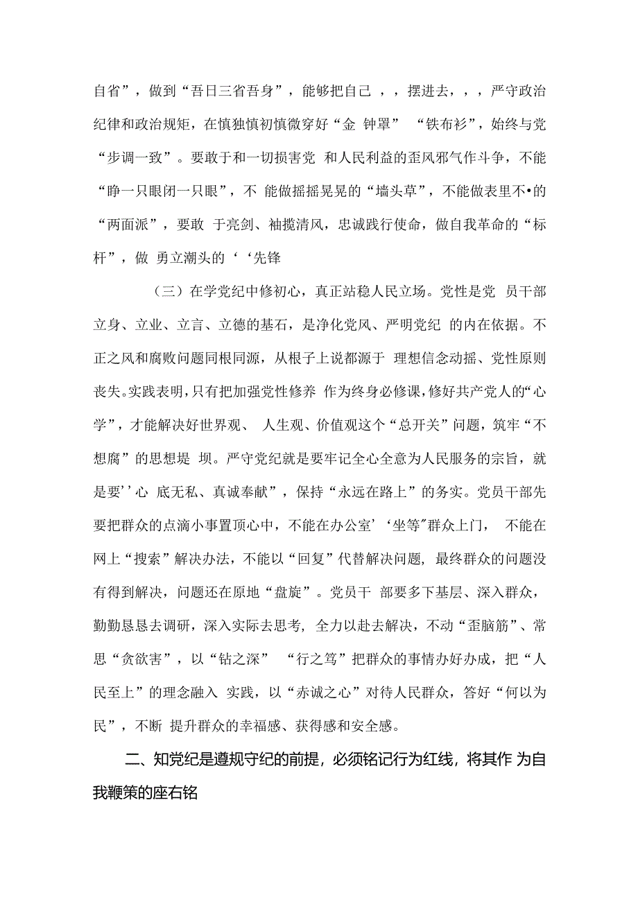 6篇党纪学习教育“学党纪、明规矩、强党性”专题研讨发言材料.docx_第3页