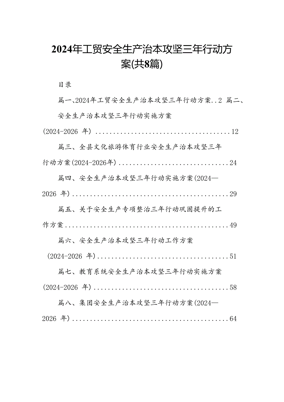 2024年工贸安全生产治本攻坚三年行动方案8篇（精选版）.docx_第1页