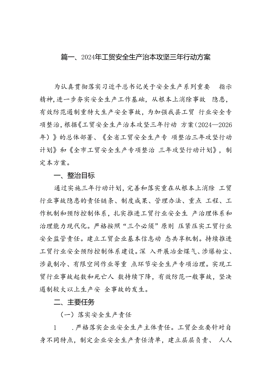 2024年工贸安全生产治本攻坚三年行动方案8篇（精选版）.docx_第2页