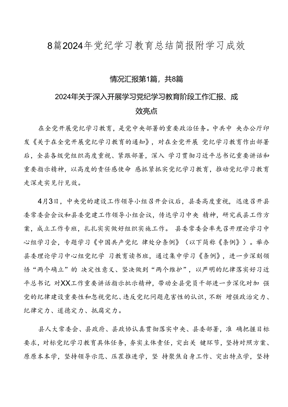 8篇2024年党纪学习教育总结简报附学习成效.docx_第1页