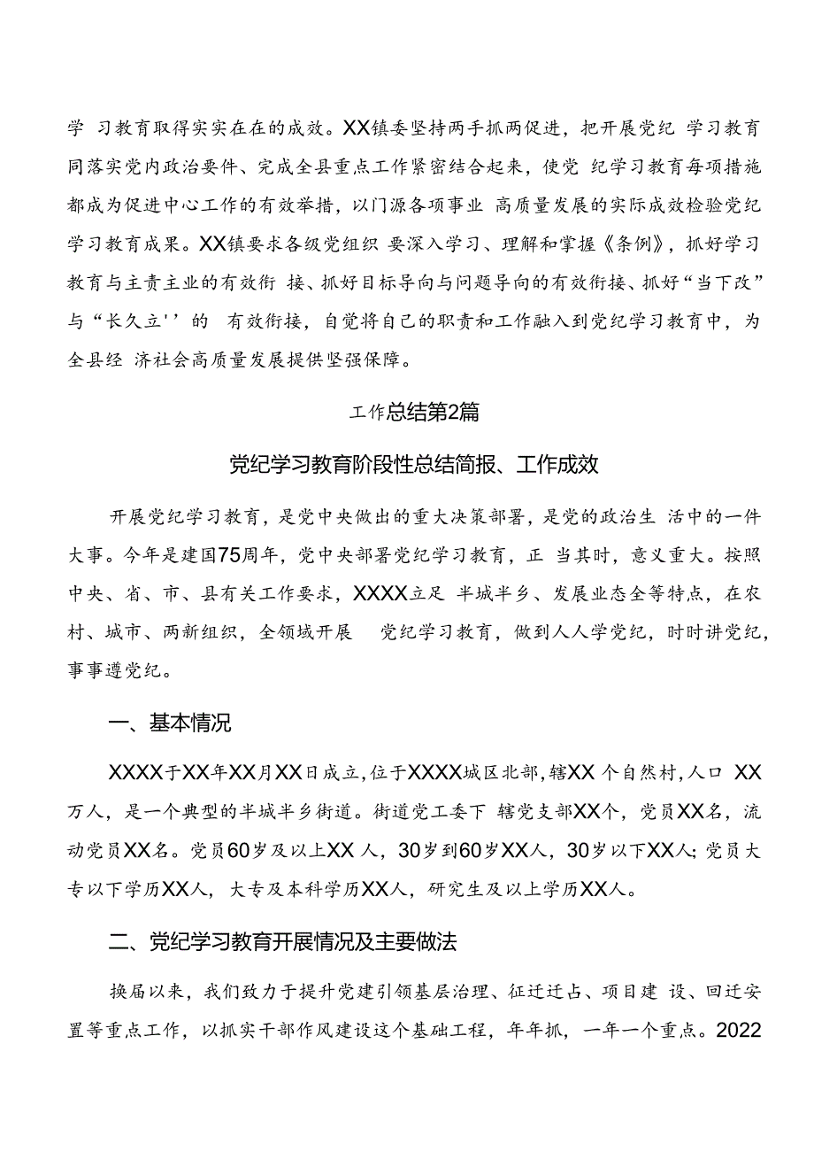 8篇2024年党纪学习教育总结简报附学习成效.docx_第3页