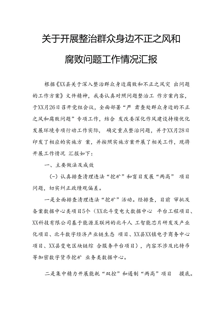 2024年关于开展《整治群众身边不正之风和腐败问题》工作情况汇报 （9份）.docx_第1页