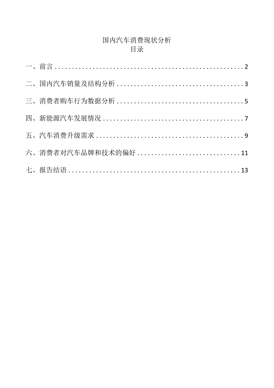 国内汽车消费现状分析.docx_第1页