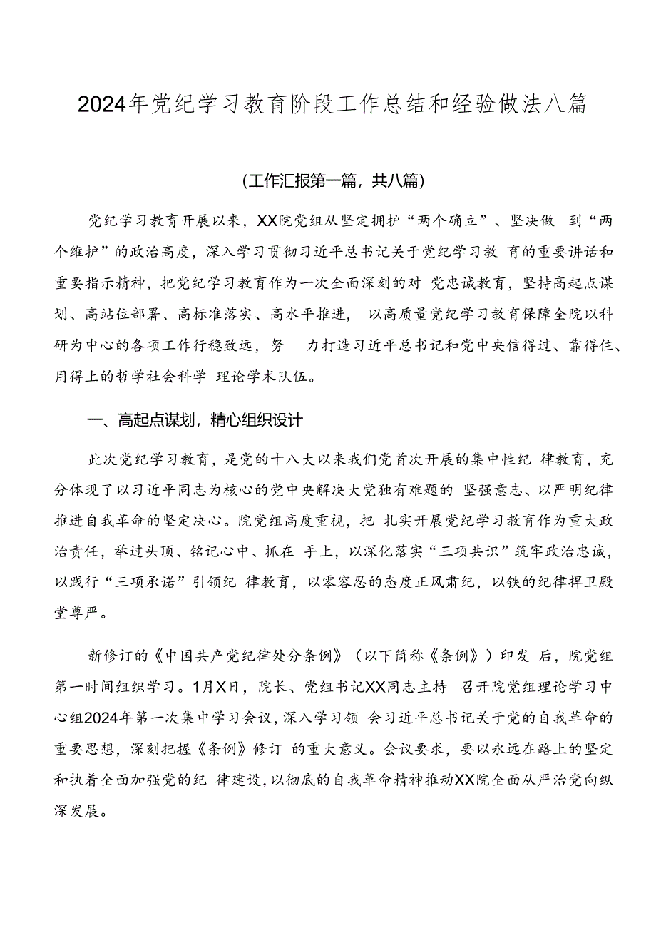 2024年党纪学习教育阶段工作总结和经验做法八篇.docx_第1页