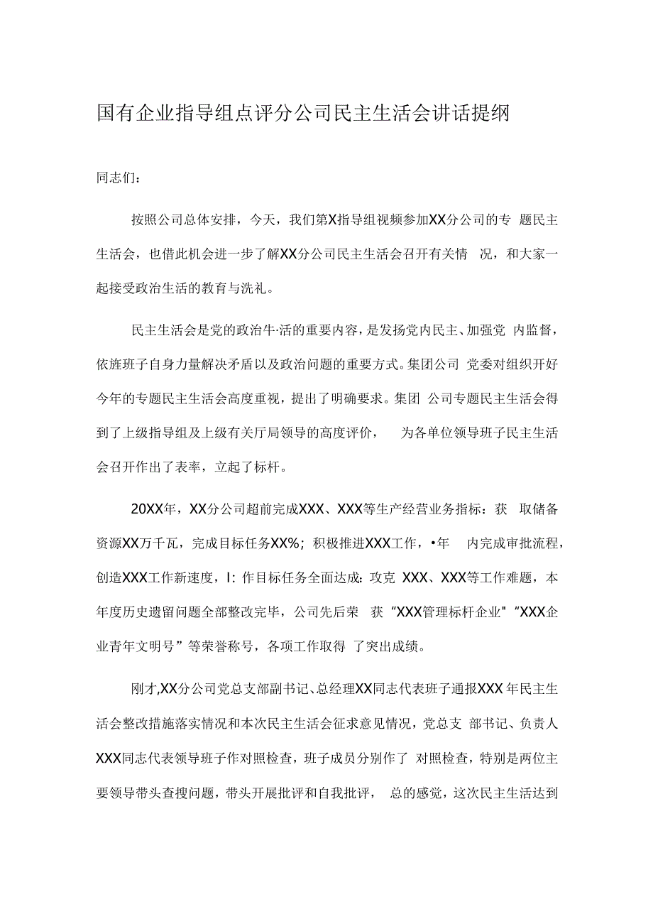 国有企业指导组点评分公司民主生活会讲话提纲.docx_第1页