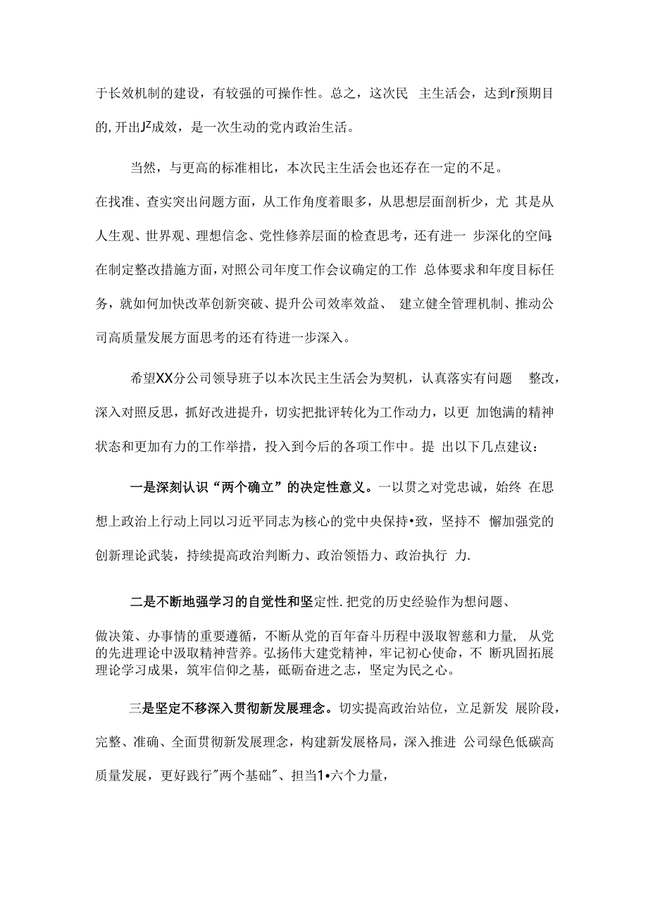 国有企业指导组点评分公司民主生活会讲话提纲.docx_第3页