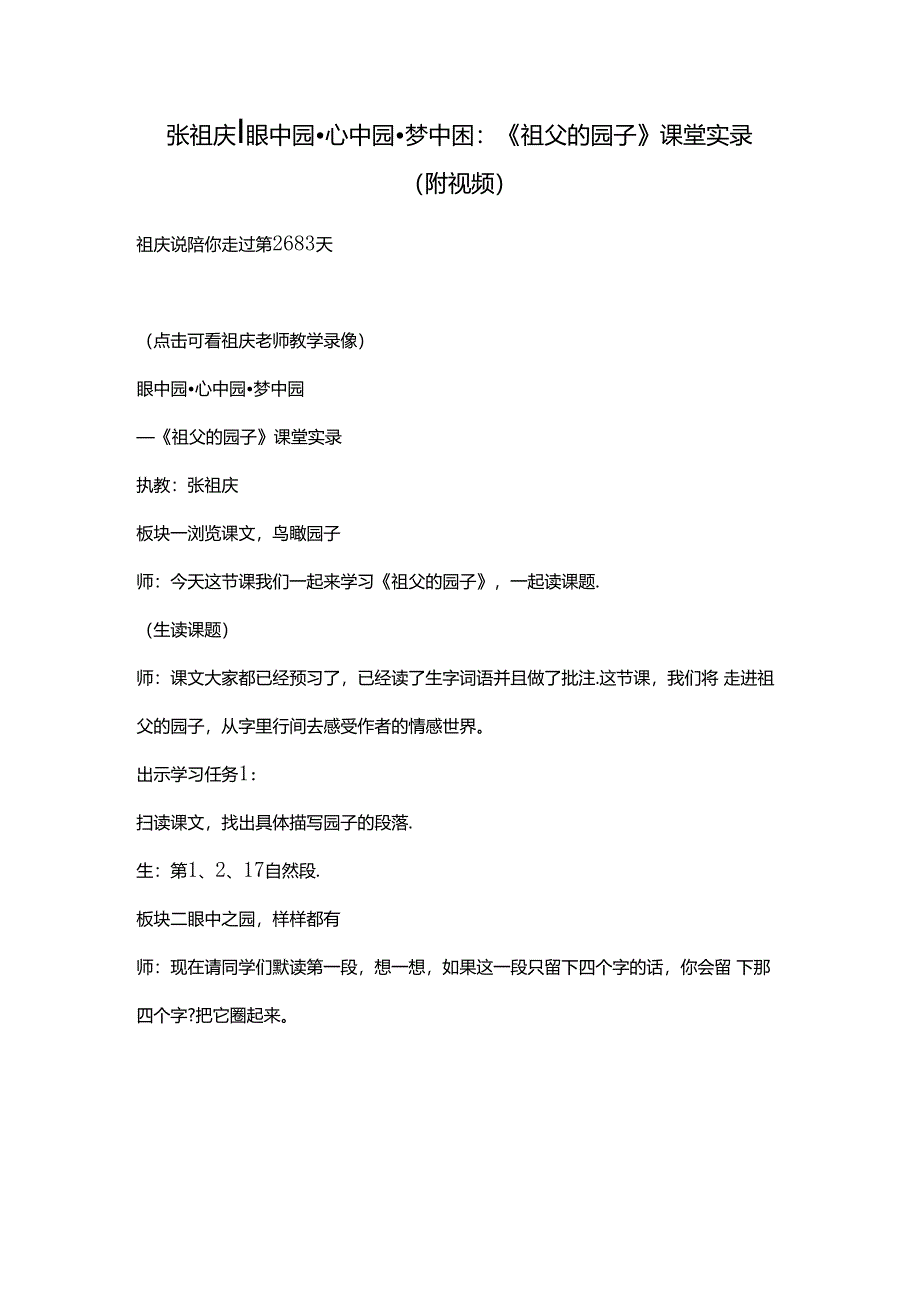 张祖庆 眼中园 心中园 梦中园：《祖父的园子》课堂实录（附视频）.docx_第1页