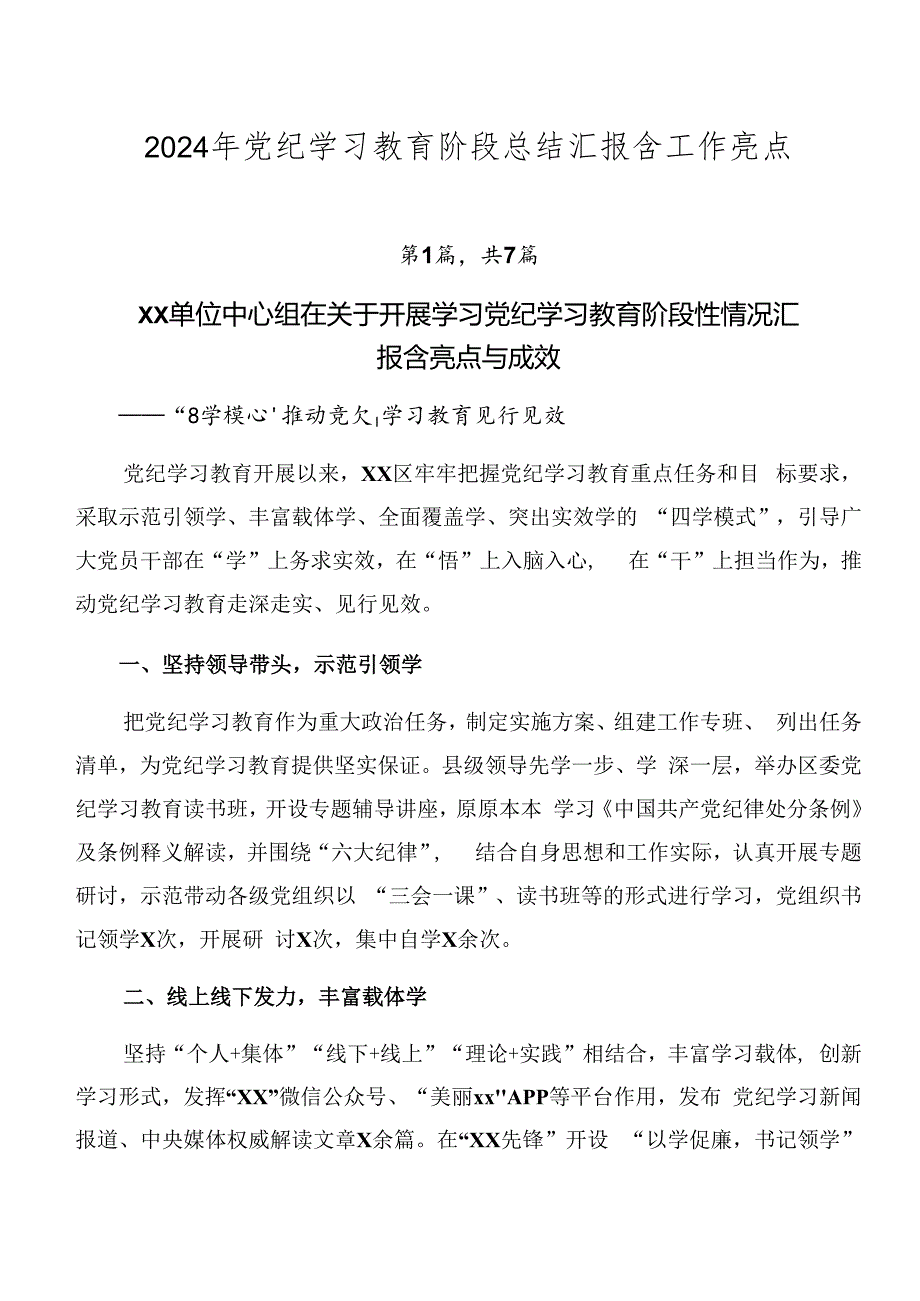 2024年党纪学习教育阶段总结汇报含工作亮点.docx_第1页