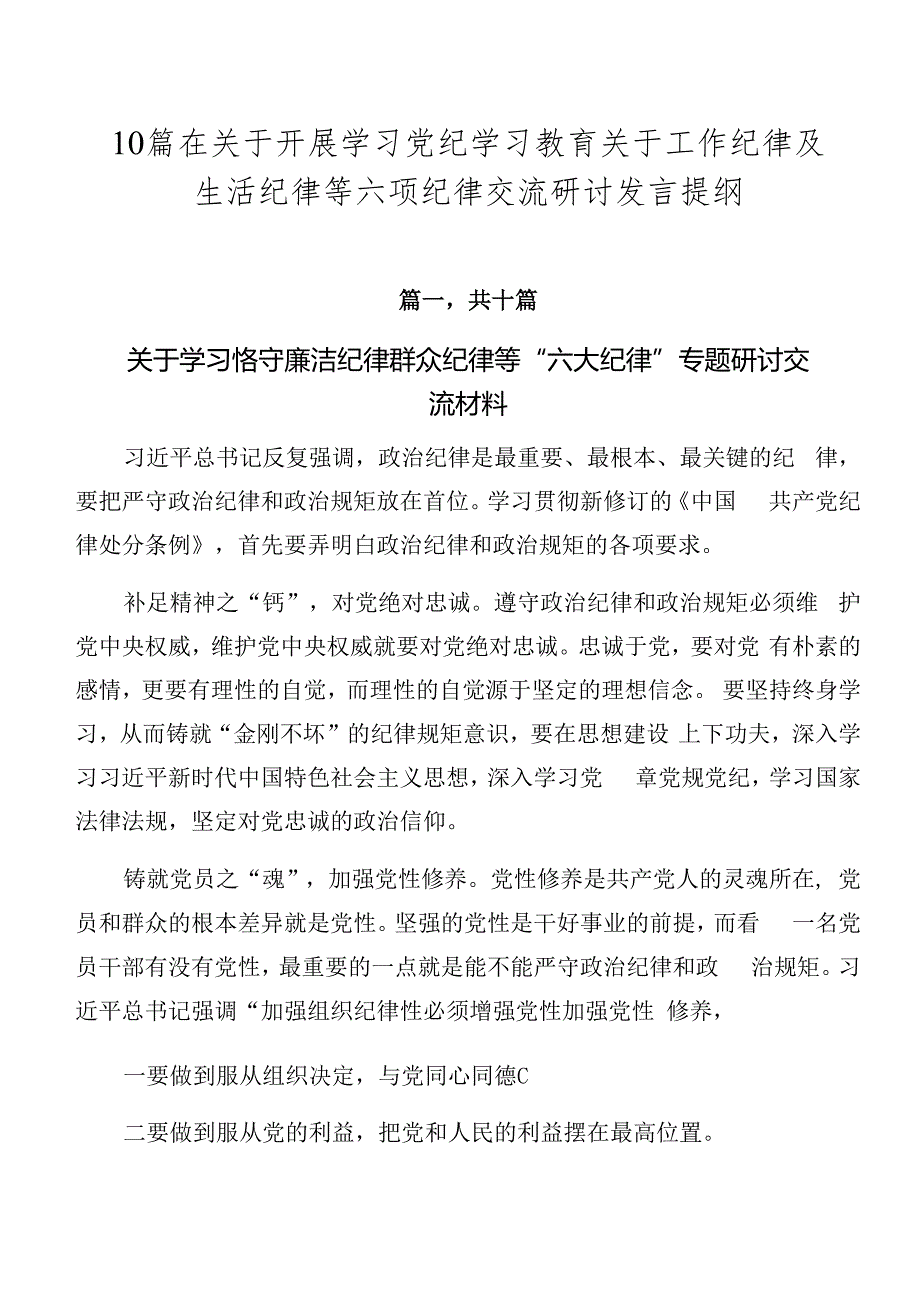 10篇在关于开展学习党纪学习教育关于工作纪律及生活纪律等六项纪律交流研讨发言提纲.docx_第1页