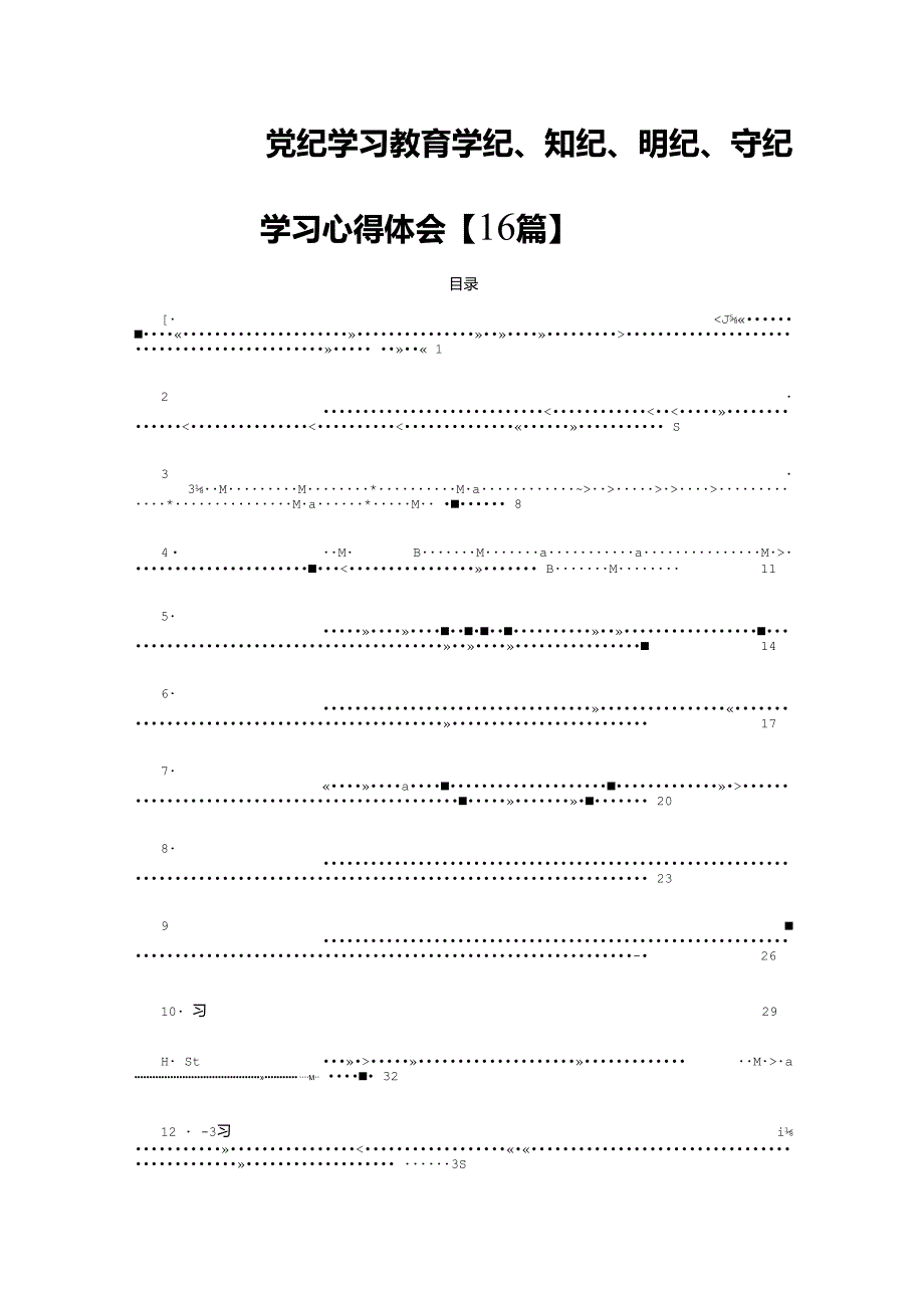 党纪学习教育学纪、知纪、明纪、守纪学习心得体会【16篇】.docx_第1页