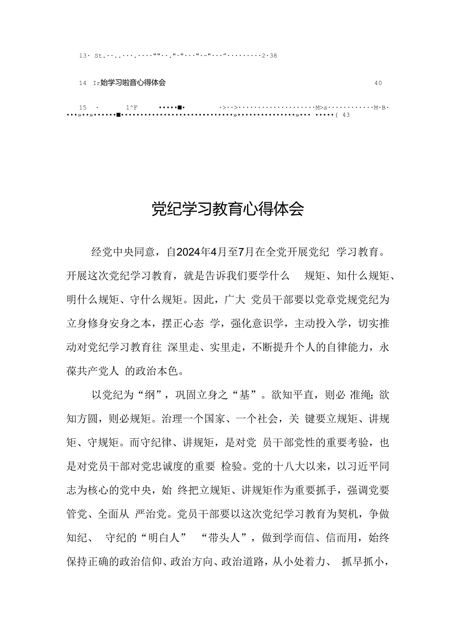 党纪学习教育学纪、知纪、明纪、守纪学习心得体会【16篇】.docx_第2页